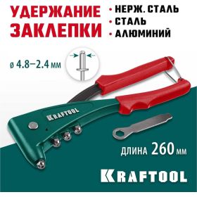 Заклепочник с литым корпусом Kraftool "X-5F" для заклёпок d=2.4-4.8 мм - алюминий и сталь, =2.4-4.0 - нерж сталь 31173_z01 (артикул 16009101) – фото 4