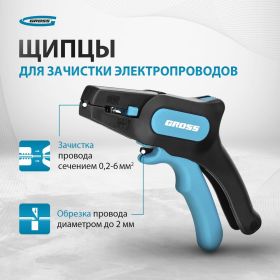 Щипцы для зачистки электропроводов 0,2-6 мм2 GROSS 17722 (артикул 15941213) – фото 12