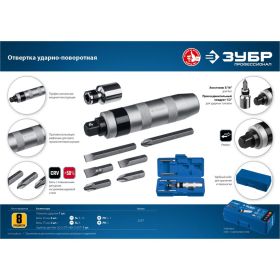Ударно-поворотная отвертка ЗУБР Профессионал 8 предметов 2567 (артикул 16252767) – фото 2