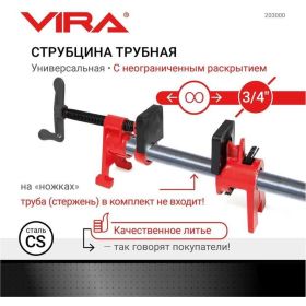 Трубная струбцина с ножками VIRA 3/4 203000:1552 (артикул 16061746) – фото 11
