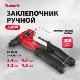 Заклепочник литой, 200 мм, заклепки 2,4-3,2-4,0-4,8 мм, PRO MATRIX 40546 (артикул 15912911) – фото 11