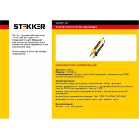 Тестер STEKKER ступенчатой индикации напряжения контактный двухполюсной 500V желтый TST500-2 32863 (артикул 16005416) – фото 3