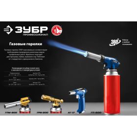 Цельнометаллическая газовая горелка ЗУБР ГПМ-800 с пъезоподжигом 55550 (артикул 20770533) – фото 4