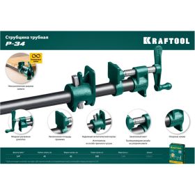 Струбцина KRAFTOOL P-34 3/4, трубная 32302-1 (артикул 16355940) – фото 9