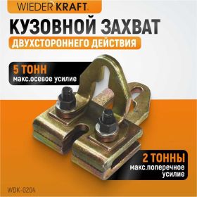 Плоский кузовной захват двухстороннего действия WIEDERKRAFT WDK-0204 (артикул 15934111) – фото 3