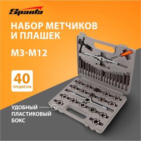 Набор метчиков и плашек (40 предметов) SPARTA 773155 (артикул 13700744) – фото 9