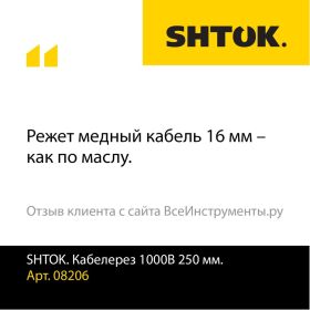 Диэлектрический кабелерез SHTOK 08206 (артикул 15520495) – фото 6