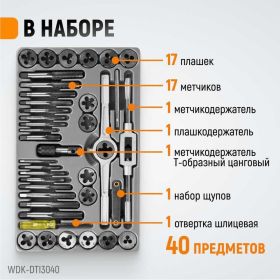 Набор метчиков и плашек 4NC40-1/2NF20 WIEDERKRAFT 40 предметов, дюймовая резьба WDK-DTI3040 (артикул 16130174) – фото 9