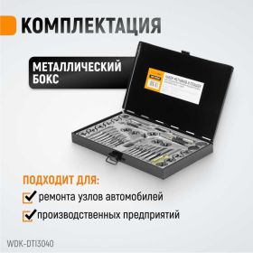 Набор метчиков и плашек 4NC40-1/2NF20 WIEDERKRAFT 40 предметов, дюймовая резьба WDK-DTI3040 (артикул 16130174) – фото 7