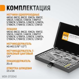Набор метчиков и плашек 4NC40-1/2NF20 WIEDERKRAFT 40 предметов, дюймовая резьба WDK-DTI3040 (артикул 16130174) – фото 3