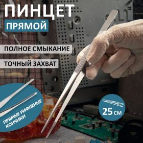 Прямой рифленый пинцет REXANT 250 мм ПРОФИ 12-0369 (артикул 16207151) – фото 7