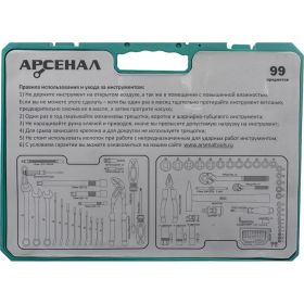 Набор инструментов Арсенал 99 предмета С 8145110 (артикул 20801139) – фото 2
