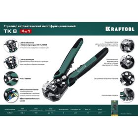 Стриппер KRAFTOOL TK-8 автоматический, многофункциональный, 0.05 - 8 мм2, 22637 (артикул 16086595) – фото 4