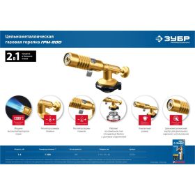 Цельнометаллическая газовая горелка ЗУБР ГРМ-200, 2-в-1 55556 (артикул 20770353) – фото 3