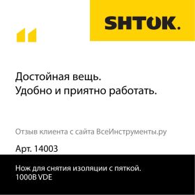 Нож для снятия изоляции с пяткой SHTOK 1000В VDE 14003 (артикул 15520508) – фото 5