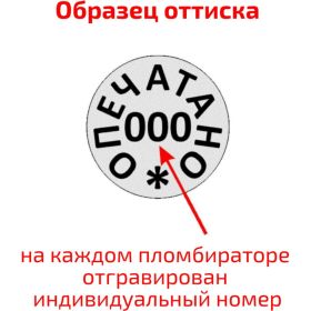 Пломбиратор ТПК Технологии Контроля т.2 с гравировкой "Опечатано" 24111 (артикул 19661712) – фото 3