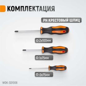 Набор профессиональных отверток WIEDERKRAFT SL+PH, 6 предметов WDK-SD1006 (артикул 20045176) – фото 7
