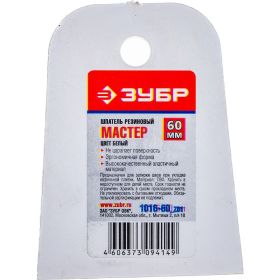 Шпатель резиновый МАСТЕР 60 мм Зубр 1016-60_z01 (артикул 13915959) – фото 1