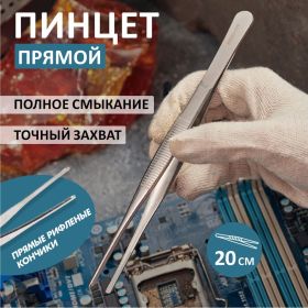 Пинцет 200мм (прямой, рифленый, блистер) REXANT 12-0368 (артикул 15736398) – фото 10