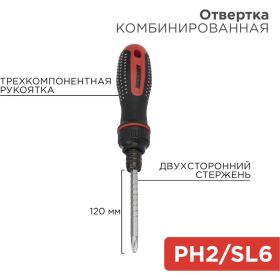 Реверсивная комбинированная отвертка REXANT PH 2, SL 6, двухсторонний стержень 120 мм 12-4745 (артикул 16633718) – фото 6