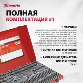 Набор метчиков и плашек Matrix М2-М18 110 шт 773110 (артикул 15916759) – фото 10