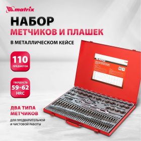 Набор метчиков и плашек Matrix М2-М18 110 шт 773110 (артикул 15916759) – фото 14