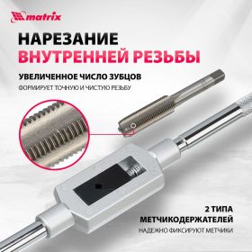 Набор метчиков и плашек Matrix М2-М18 110 шт 773110 (артикул 15916759) – фото 13