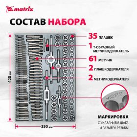 Набор метчиков и плашек Matrix М2-М18 110 шт 773110 (артикул 15916759) – фото 11