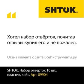 Набор отверток SHTOK 10 шт. кейс 09904 (артикул 15520678) – фото 9