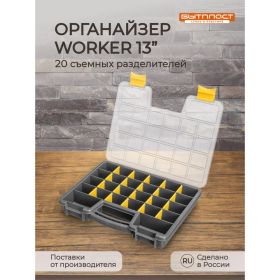 Органайзер Бытпласт WORKER, 330х260х50 мм, серый 433240211 (артикул 17836516) – фото 8