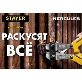 Болторез Stayer Hercules, max d=6 HRC35 d=4, 300 мм, 2330-030 (артикул 16176852) – фото 2