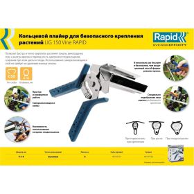 Кольцевой плайер для растений Rapid R:Plier LIG 150 Vine 40107753 (артикул 20770203) – фото 3