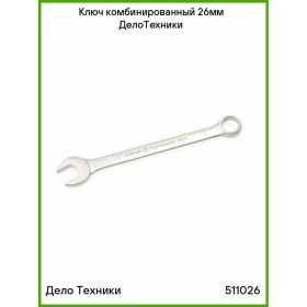 Комбинированный ключ Дело Техники 26 мм 511026 (артикул 15290840) – фото 4