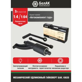 Гайковерт БелАК НЬЮТОН БЕЗ ГОЛОВОК 2х-скоростной удлиненный БАК.10020 (артикул 16380584) – фото 2