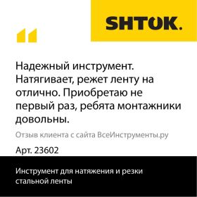 Инструмент для натяжения и резки стальной ленты SHTOK 23602 (артикул 15524285) – фото 8