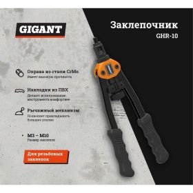 Заклепочник для резьбовых заклепок Gigant двуручный M3-M10 GHR-10 (артикул 20035756) – фото 11