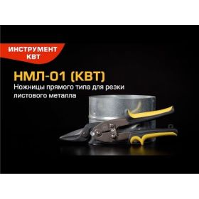 Прямые ножницы для резки листового металла КВТ НМЛ-01 81942 (артикул 16275733) – фото 2