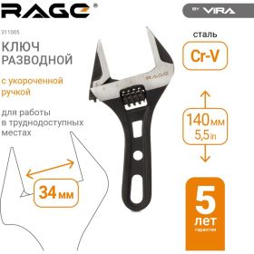 Разводной ключ VIRA с укороченной ручкой, 140 мм RAGE by 311005 (артикул 22149069) – фото 7