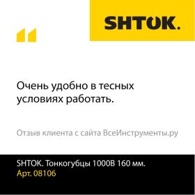 Диэлектрические тонкогубцы SHTOK 1000В 160 мм 08106 (артикул 15520408) – фото 7
