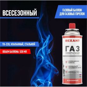 Газ в баллоне REXANT всесезонный, универсальный, 220 гр 09-1414 (артикул 20870913) – фото 4