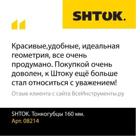 Тонкогубцы SHTOK 160 мм 08214 (артикул 16150090) – фото 5