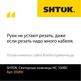 SHTOK Ножницы механические НС-100БС 05009 (артикул 15520443) – фото 12