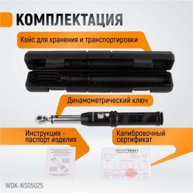 Динамометрический ключ WIEDERKRAFT 5-25 Нм, реверсивная трещотка с квадратом 1/4 WDK-NS05025 (артикул 16485241) – фото 11