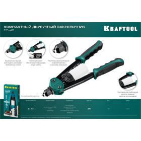 Компактный двуручный заклепочник KRAFTOOL FC-48 290 мм, регулировка усилия, 2.4 - 4.8 мм 31161_z01 (артикул 16510818) – фото 5
