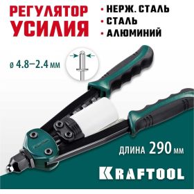 Компактный двуручный заклепочник KRAFTOOL FC-48 290 мм, регулировка усилия, 2.4 - 4.8 мм 31161_z01 (артикул 16510818) – фото 2