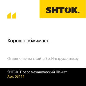 Ручные пресс-клещи SHTOK ПК-4вт 03111 (артикул 15520789) – фото 7