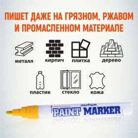 Маркер-краска MunHwa PAINT MARKER, желтая, 4мм 302756 Б0048392 (артикул 16198067) – фото 5
