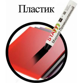 Маркер для промышленной маркировки STAFF ПМ-100 твердый, черный, -20 до +40С, 150815 (артикул 16534650) – фото 6