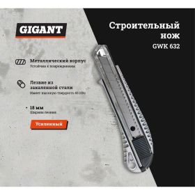 Строительный нож Gigant металлический корпус 18 мм GWK 632 (артикул 19959208) – фото 7