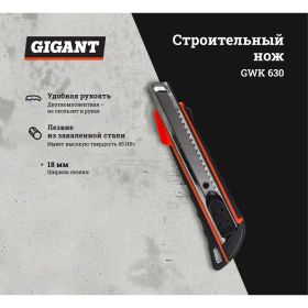 Строительный нож Gigant 18 мм GWK 630 (артикул 19959196) – фото 7